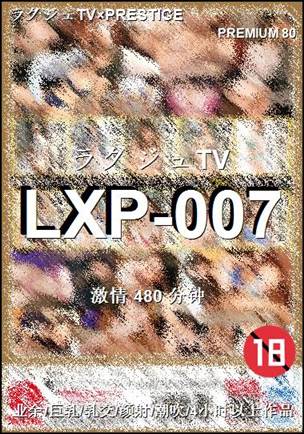 番号LXP-007种子