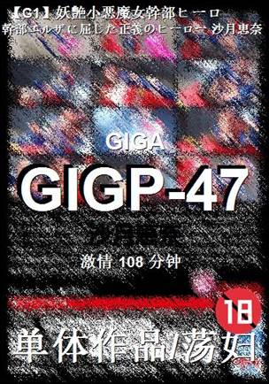 GIGP-47