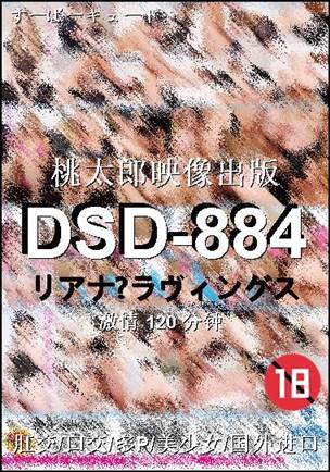 番号DSD-884种子