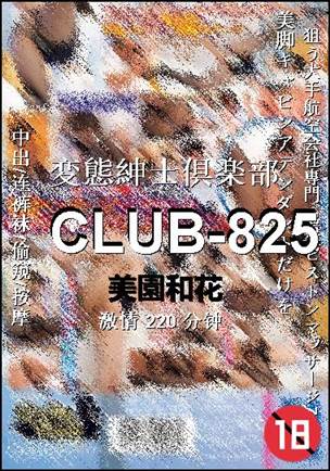 CLUB-825