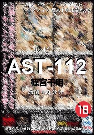 AST-112