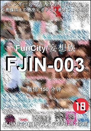 番号FJIN-003种子