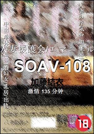 SOAV-108