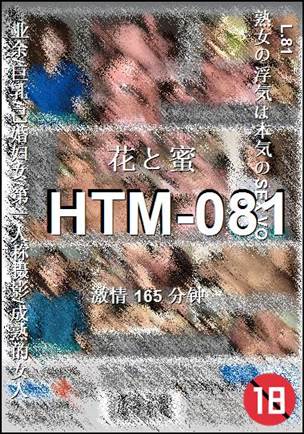 番号HTM-081种子