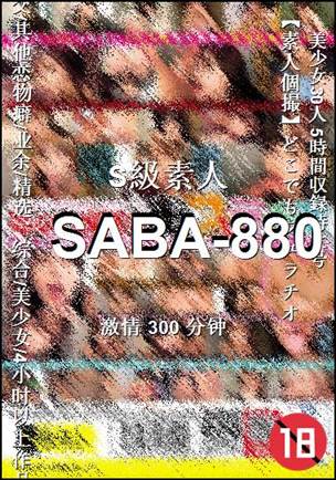 番号SABA-880种子