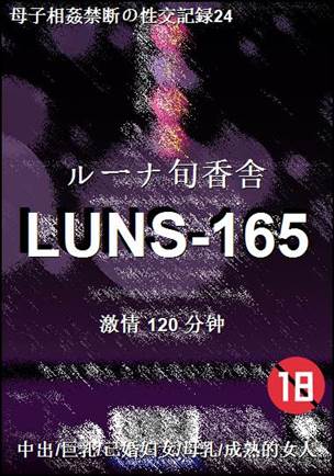 番号LUNS-165种子