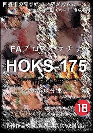 HOKS-175