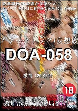 番号DOA-058种子