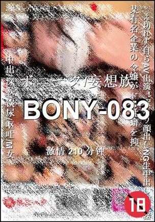 番号BONY-083种子