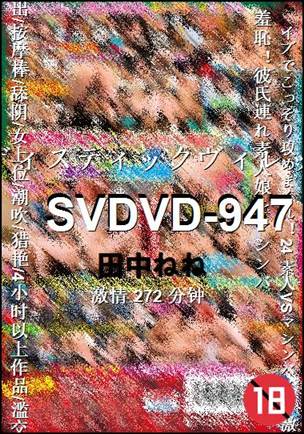 SVDVD-947