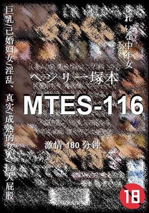 番号MTES-116种子
