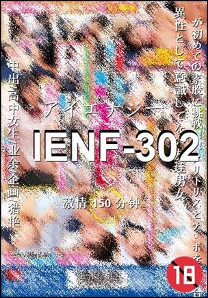 番号IENF-302种子