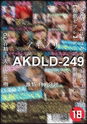 番号AKDLD-249种子