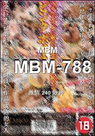 番号MBM-788种子