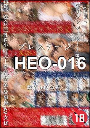 番号HEO-016种子