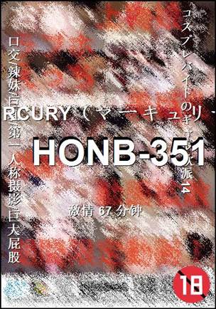 番号HONB-351种子