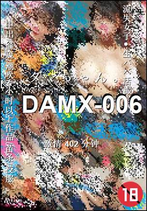 番号DAMX-006种子