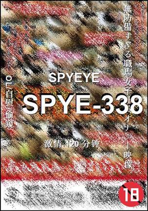 番号SPYE-338种子