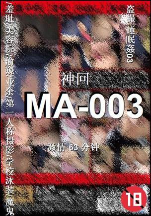 番号MA-003种子