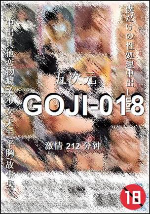 番号GOJI-018种子