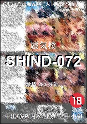 番号SHIND-072种子