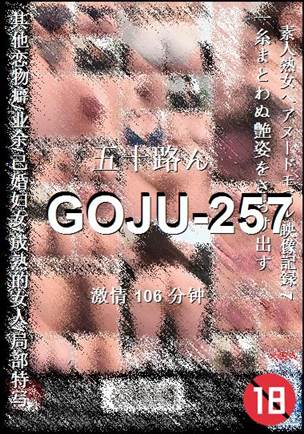 番号GOJU-257种子