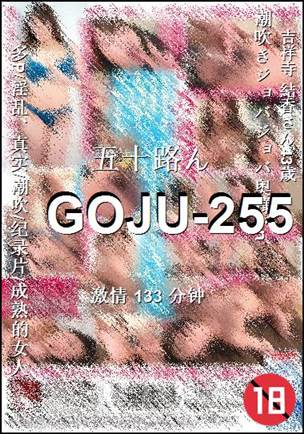 GOJU-255