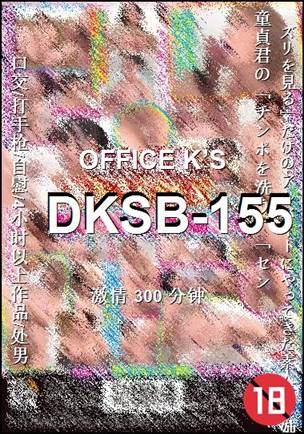 DKSB-155