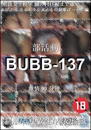 番号BUBB-137种子
