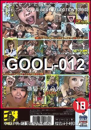 GOOL-012