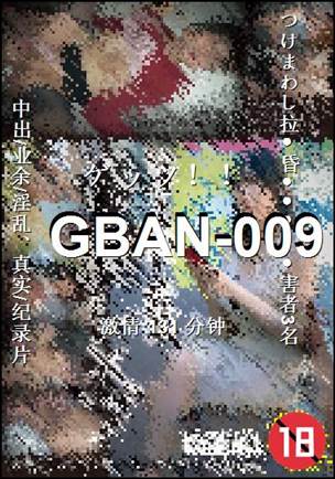 番号GBAN-009种子