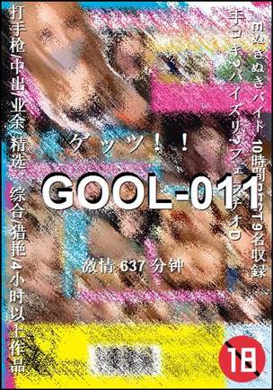 GOOL-011