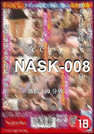 番号NASK-008种子