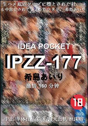 IPZZ-177