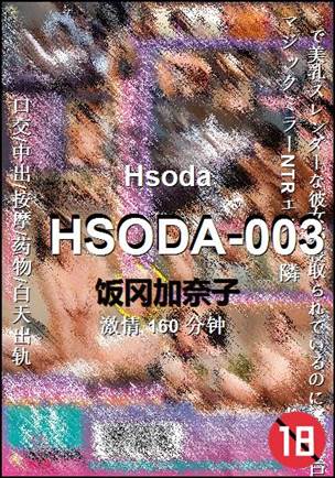 HSODA-003