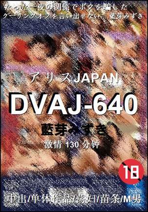 DVAJ-640