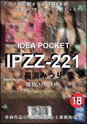 IPZZ-221