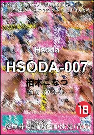 HSODA-007