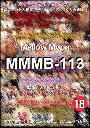 番号MMMB-113种子