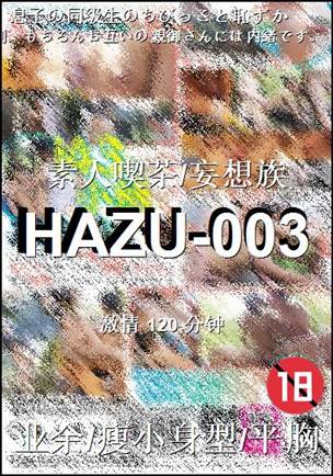 番号HAZU-003种子