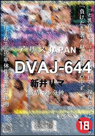 DVAJ-644