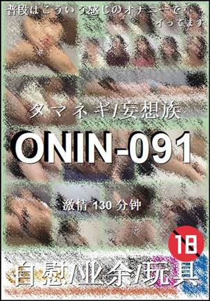 番号ONIN-091种子