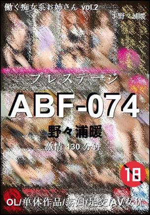 ABF-074