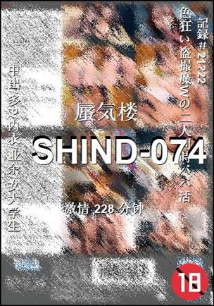 番号SHIND-074种子