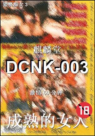 番号DCNK-003种子