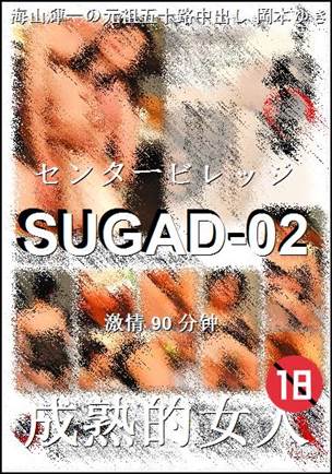 番号SUGAD-02种子