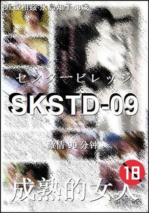 番号SKSTD-09种子