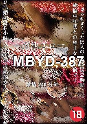 番号MBYD-387种子