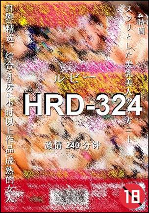 番号HRD-324种子