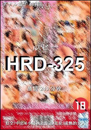 番号HRD-325种子